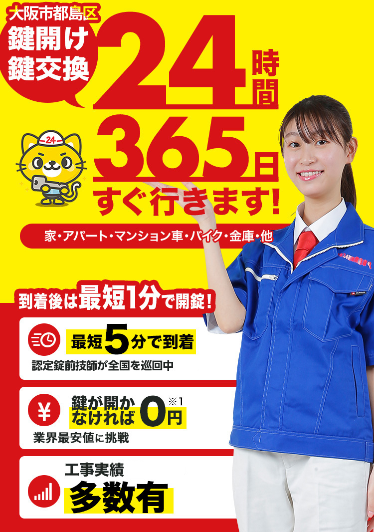 鍵開け、玄関鍵交換、修理大阪市都島区